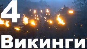 Прохождение For Honor №4 - Викинги