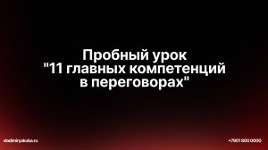 11 главный компетенций в переговорах