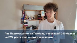 Лев Подмосковнов из Тамбова, набравший 200 баллов на ЕГЭ, рассказал о своих увлечениях