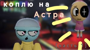 Коплю на Астра в мир денди﹤3[часть 1]