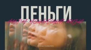 Марафон "ДЕНЬГИ" анонс