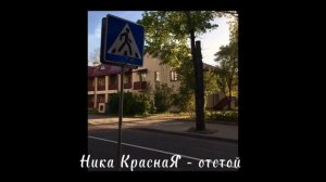 Ника КраснаЯ - отстой