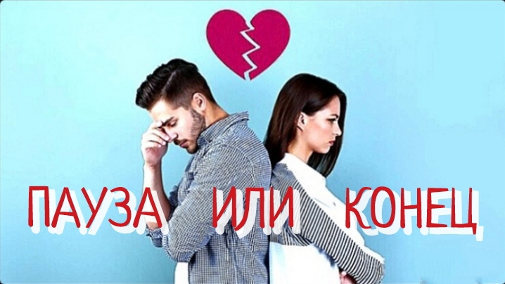 ПАУЗА  ИЛИ  КОНЕЦ 💔