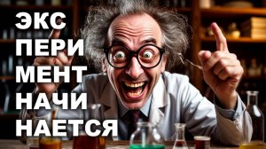 ЭКСПЕРИМЕНТ НАЧИНАЕТСЯ
