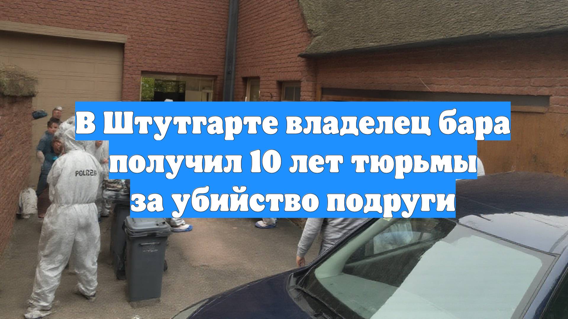 В Штутгарте владелец бара получил 10 лет тюрьмы за убийство подруги