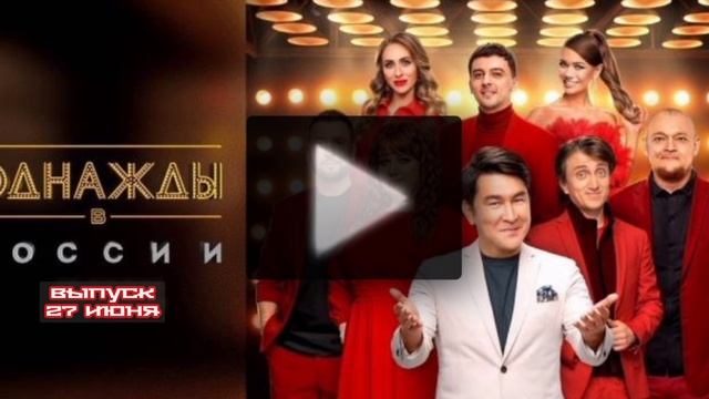 Однажды в России 12 сезон 11 выпуск 27.06.2025

Каждый из нас — часть одной большой страны, и у кажд