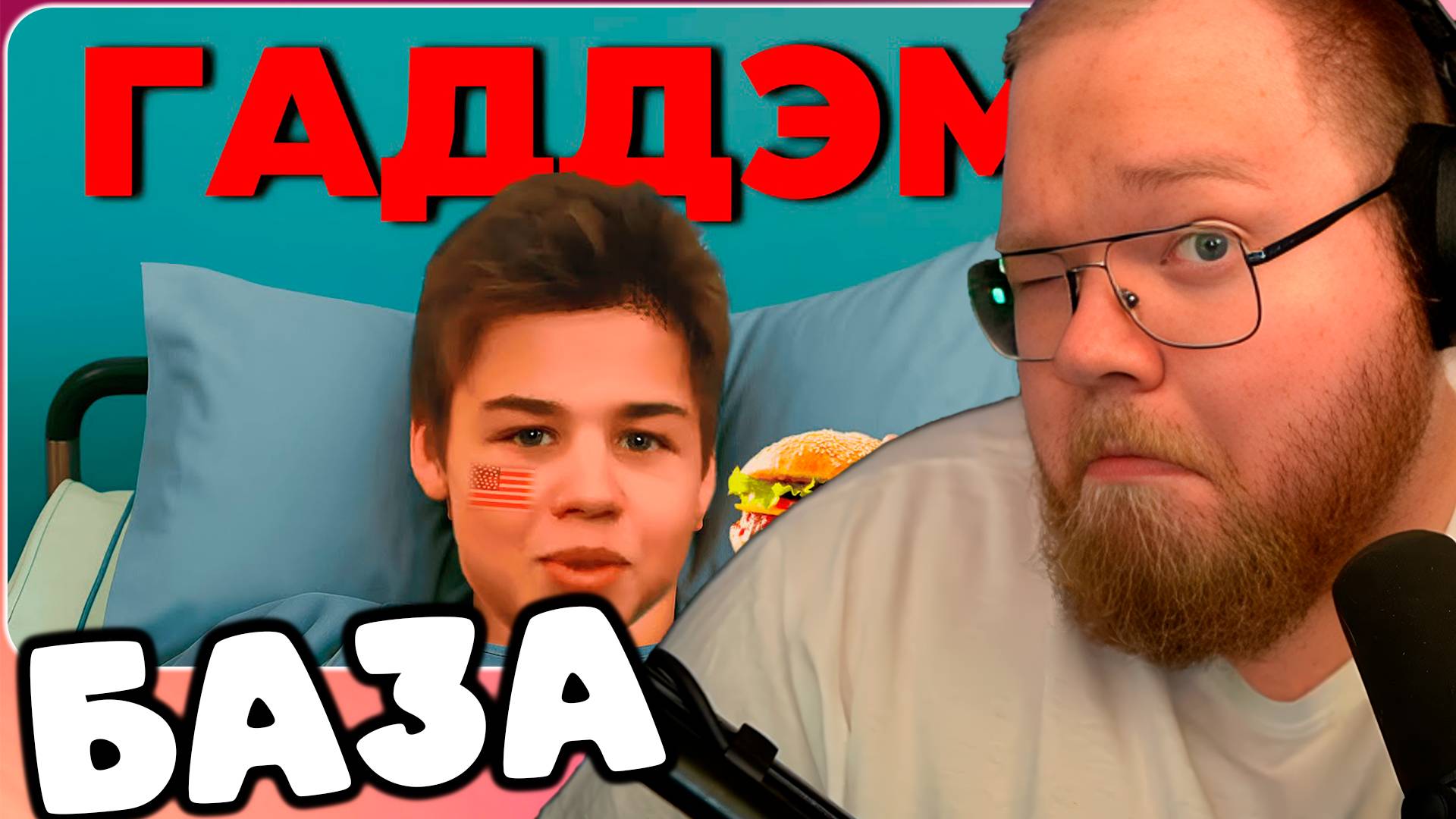 T2x2 СМОТРИТ Синдром Американбоя ► БАЗА