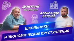 Как мошенники втягивают школьников в преступления: интервью с врачом-психиатром Д. Малкиным