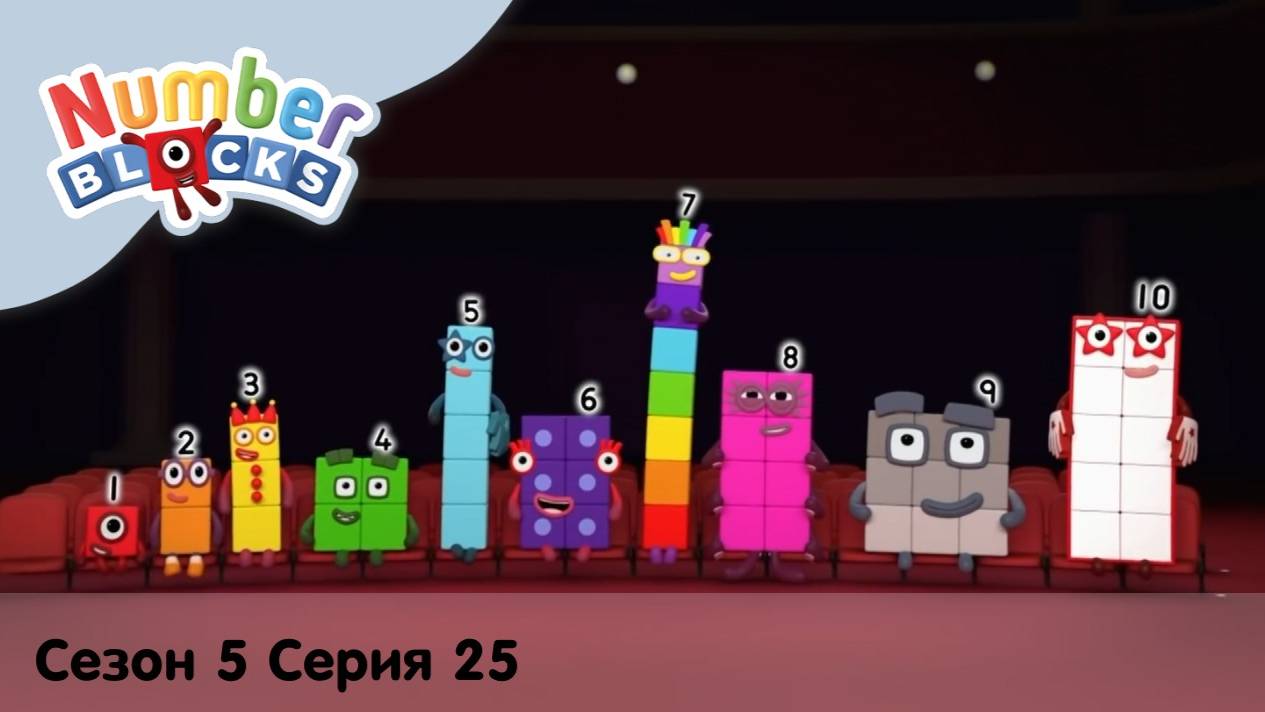 Numberblocks на русскомl Сезон 5 Серия 25. Числовое шоу l Соединяющиеся кубики Намберблокс