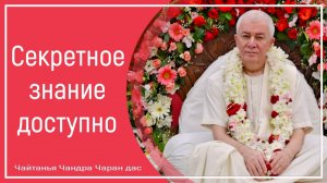 Секретное знание доступно