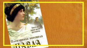 Племянница апостола Павла | #231 | #книгоспам