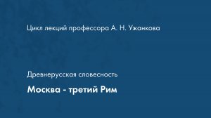 Древнерусская словесность. Москва - третий Рим