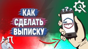 Как сделать выписку на Госуслугах?