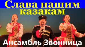 Песня Слава нашим казакам Песни народные казачьи Ансамбль Звонница