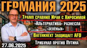 Трамп сравнил Иран с Хиросимой/AfD против "Зелёных"/Вагенкнехт защищает AfD/Трибунал против Путина