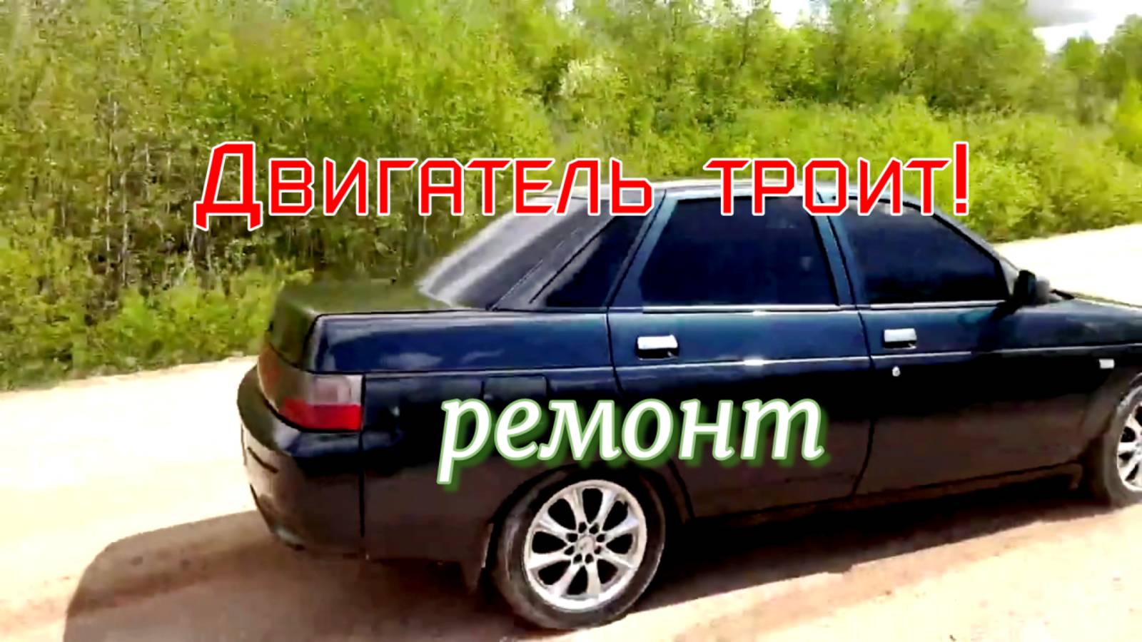 Двигатель Ваз 2112 16 клапанов затроил. Поиск и устранение неисправности.