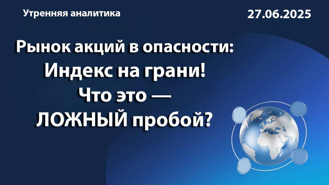 Рынок акций в опасности: Индекс Мосбиржи на грани! Что это - ложный пробой?