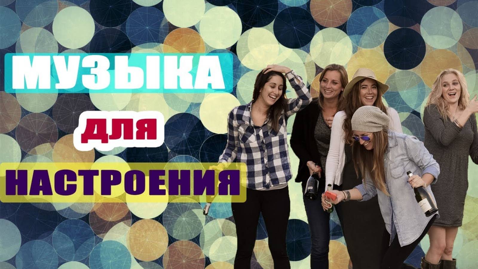 Музыка для хорошего настроения хороший отдых в пятницу Вечерник Слушать Хиты Онлайн Лучшее ПЯТНИЦА !