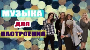 Музыка для хорошего настроения хороший отдых в пятницу Вечерник Слушать Хиты Онлайн Лучшее ПЯТНИЦА !