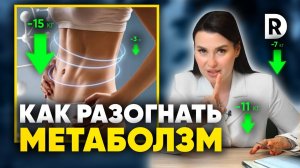 Как ХУДЕТЬ если МЕТАБОЛИЗМ замедлен. Как ускорить метаболизм.