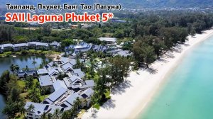 SAII Laguna Phuket 5* (Таиланд, Пхукет, Банг Тао/Лагуна)