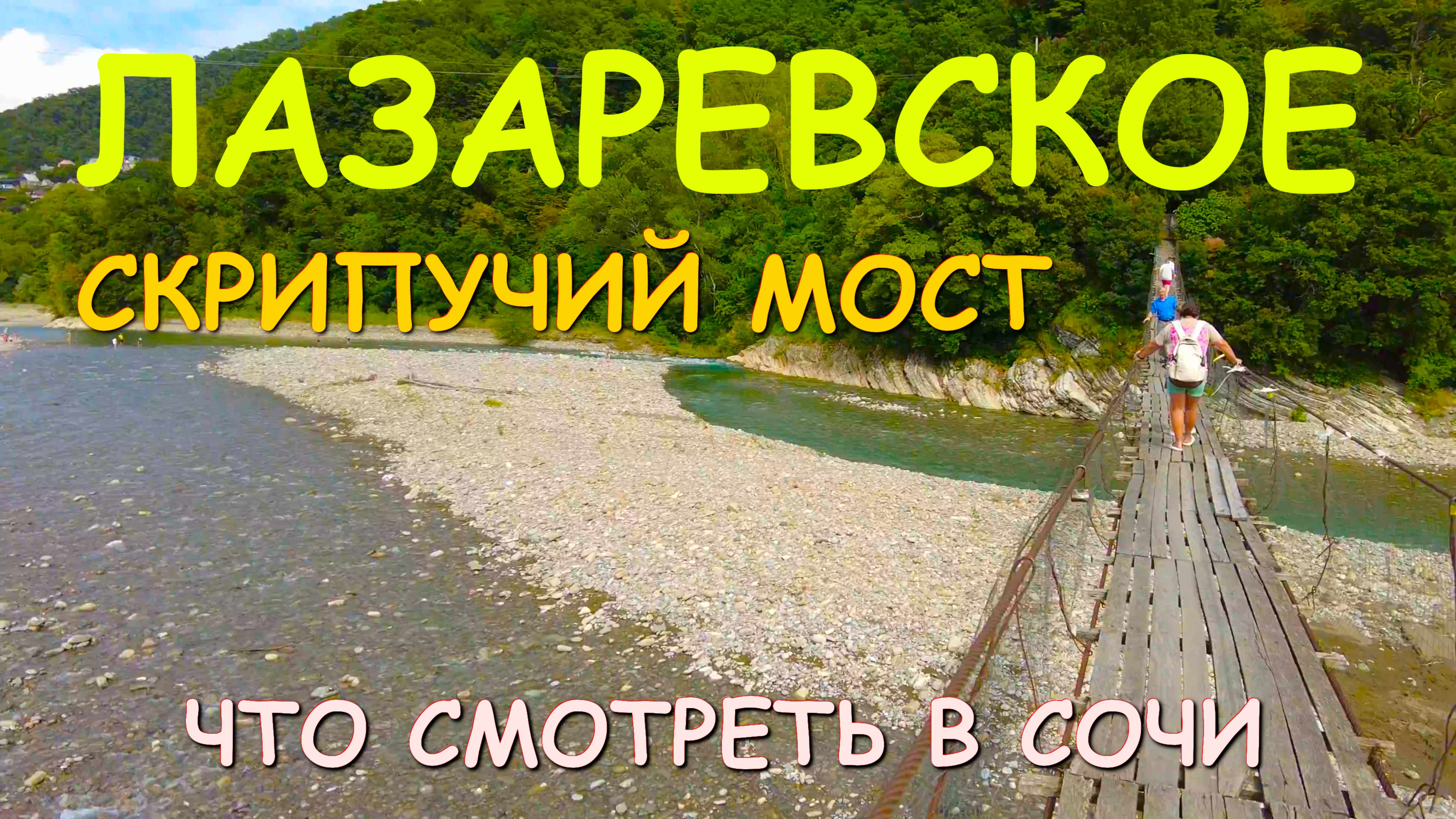 Лазаревское 2025, Лазаревское отдых, Лазаревское что посмотреть, Сочи 2025, Сочи что посмотреть