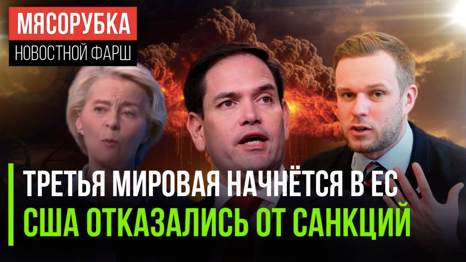 ЕС может начать Третью мировую || Госдеп США против санкций || НАТО минирует границы