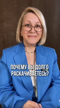 Почему вы долго раскачиваетесь?