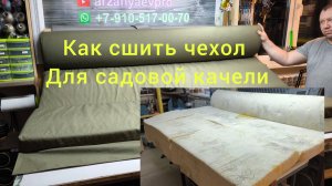 Как самому сшить чехол для сиденья от садовой качели?