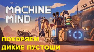 Играем в ДЕМО версию MACHINE MIND