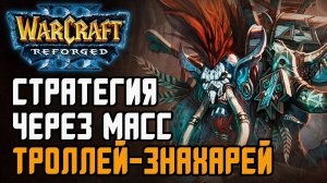 СТРАТЕГИЯ ЧЕРЕЗ МАСС ТРОЛЛЕЙ ЗНАХАРЕЙ: Tiesiog (Orc) vs Soyma (Ne) Warcraft 3 Reforged