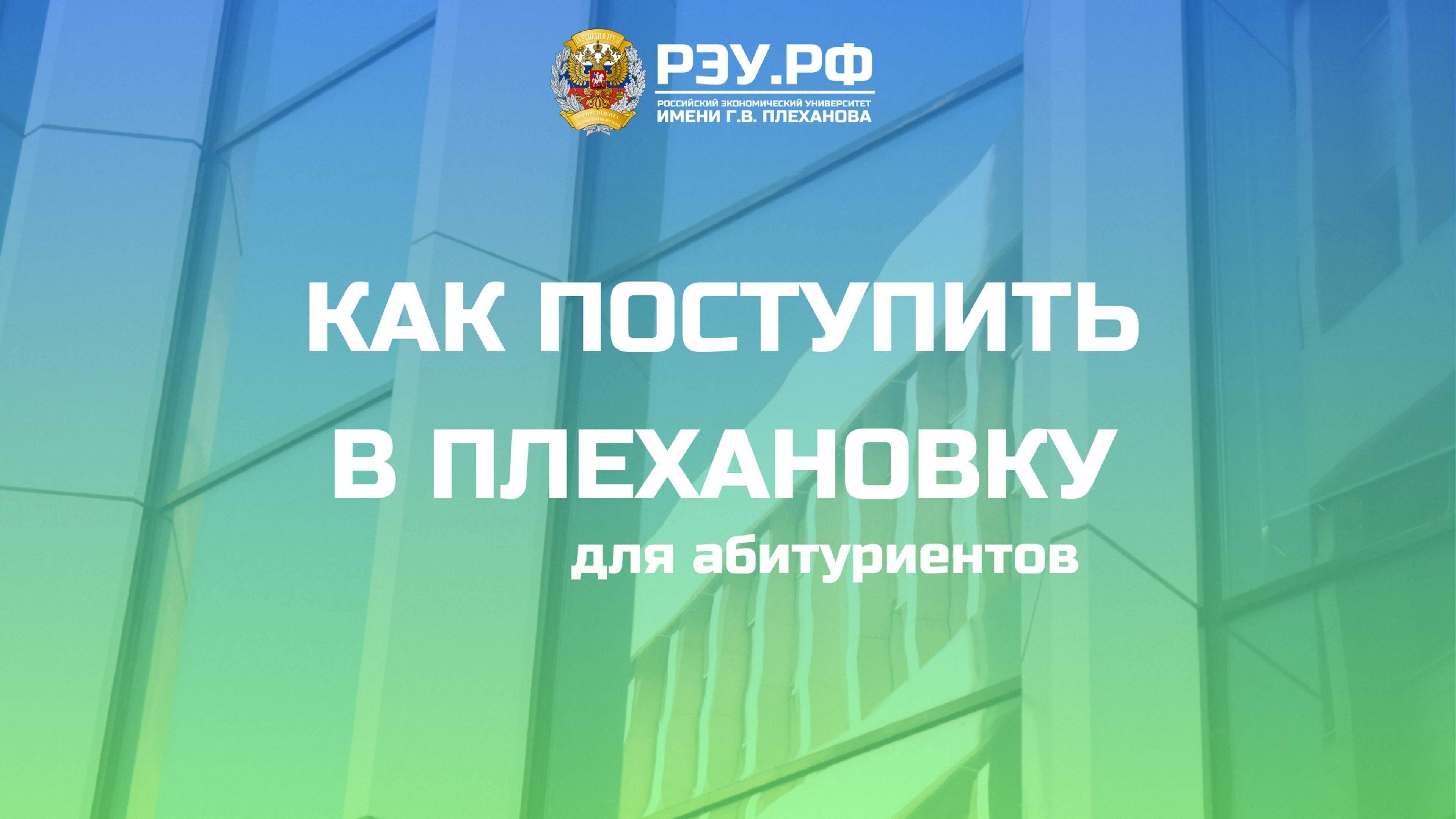 Гид абитуриентам: как поступить в Плехановский университет