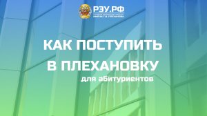 Гид абитуриентам: как поступить в Плехановский университет