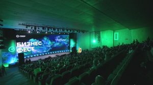 СБЕР_БИЗНЕСФЕСТ