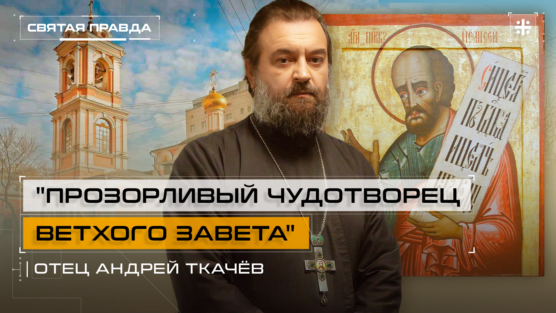 "Прозорливый чудотворец Ветхого Завета": Уроки и заветы Пророка Божия Елисея — отец Андрей Ткачёв