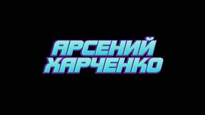 Арсений Харченко: История стипендиата фонда «Мой Алтай» из Целинного района