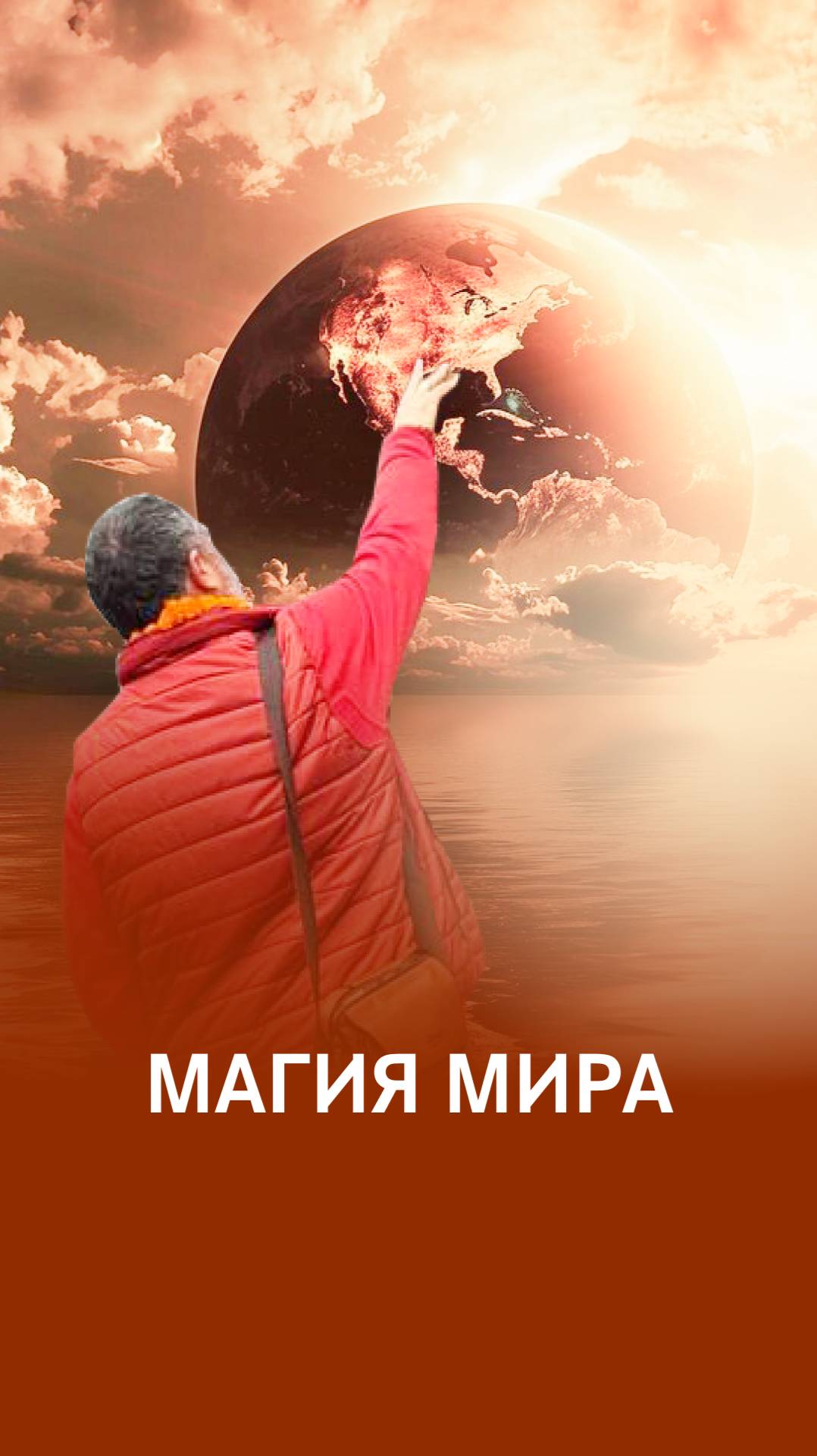 Магия мира