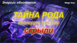 ТАЙНА РОДА🔥, которую от Вас скрыли🌳