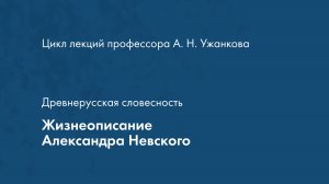 Древнерусская словесность. Жизнеописание Александра Невского