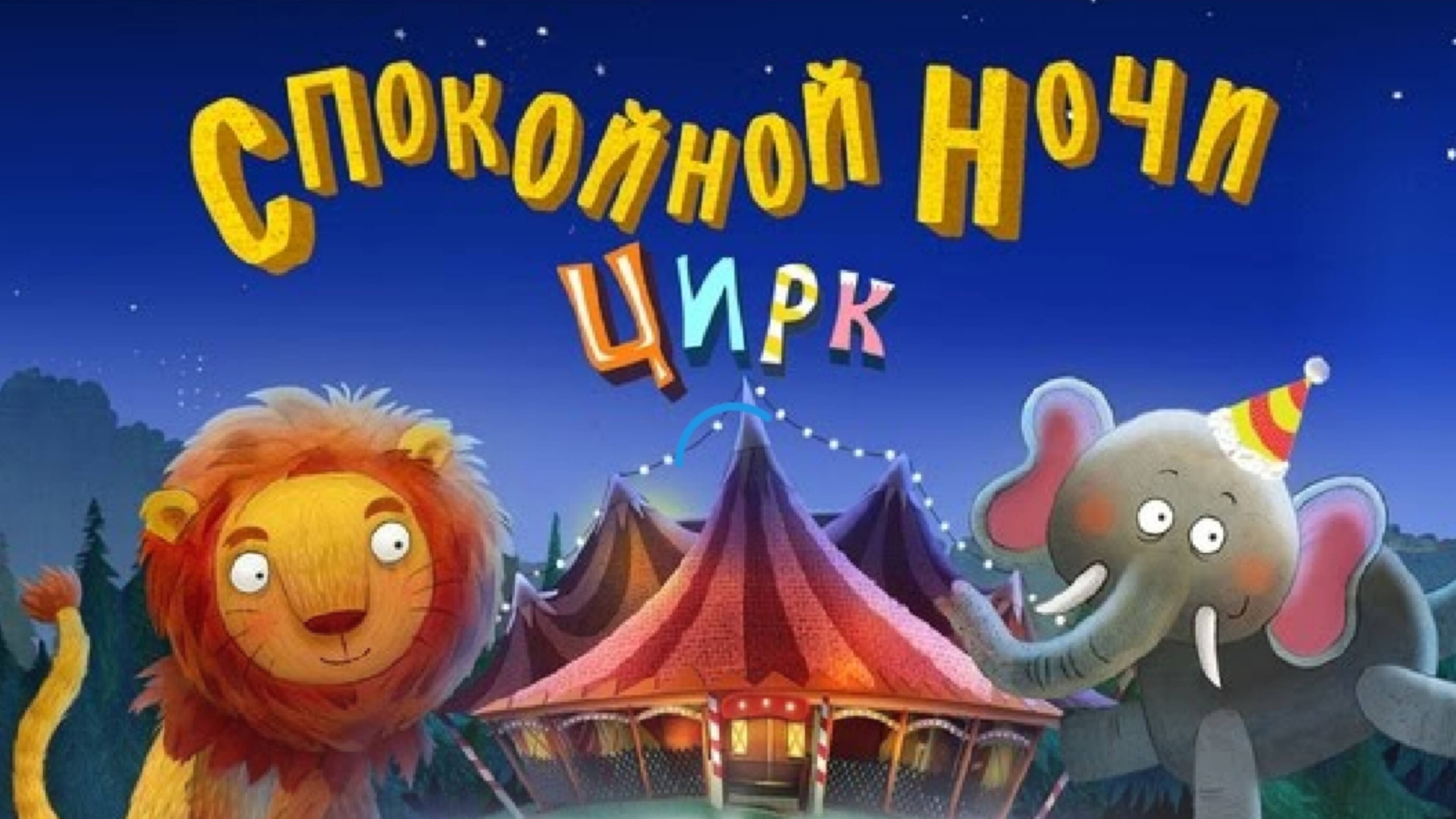 Мультик сказка Спокойной ночи цирк колыбельная
