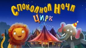 Мультик сказка Спокойной ночи цирк колыбельная