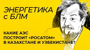 Марцинкевич: итоги конфликта Израиля и Ирана, проекты АЭС от «Росатома» в Казахстане и Узбекистане