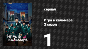 Игра в кальмара 3 сезон 1 серия «Ключи и ножи» (сериал, 2025)