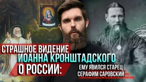 ❗️Страшное видение Иоанна Кронштадтского о России: ему явился старец Серафим Саровский