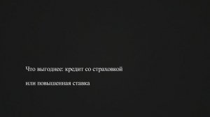Что выгоднее: кредит со страховкой или повышенная ставка