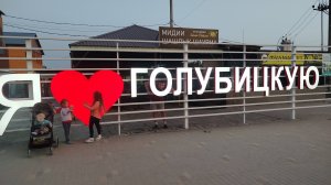 Голубицкая июнь 2025 год. Азовское море