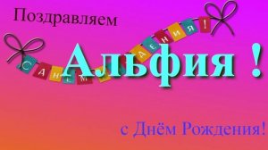 Поздравление с Днём Рождения Альфии с музыкой
