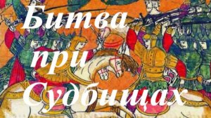Судбищенская битва.