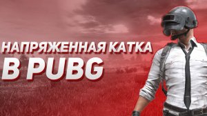 Напряженная катка с KU6EP_nana. PUBG