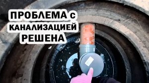 Проблема с канализацией решена?